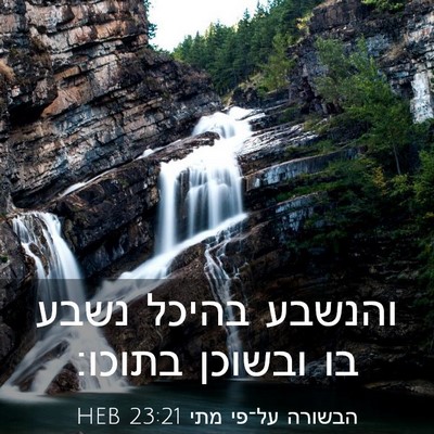 Picture 03 - הבשורה על־פי מתי 23:21 HEB - והנשבע בהיכל נשבע בו - Bible Verse Picture