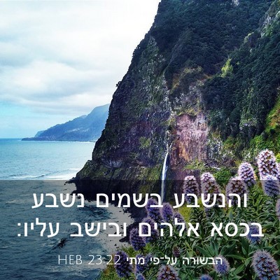 Picture 03 - הבשורה על־פי מתי 23:22 HEB - והנשבע בשמים נשבע בכסא - Bible Verse Picture