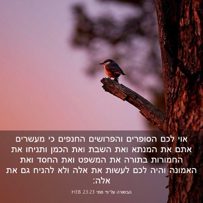 Picture 03 - הבשורה על־פי מתי 23:23 HEB - אוי לכם הסופרים והפרושים - Bible Verse Picture
