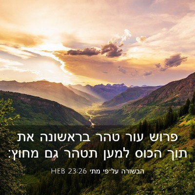 Picture 03 - הבשורה על־פי מתי 23:26 HEB - פרוש עור טהר בראשונה את תוך - Bible Verse Picture