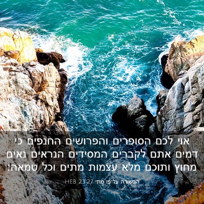 Picture 03 - הבשורה על־פי מתי 23:27 HEB - אוי לכם הסופרים והפרושים - Bible Verse Picture