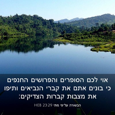 Picture 03 - הבשורה על־פי מתי 23:29 HEB - אוי לכם הסופרים והפרושים - Bible Verse Picture