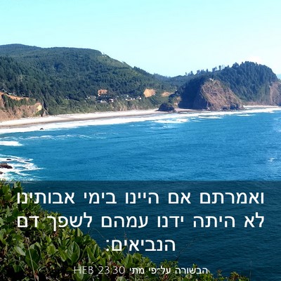 Picture 03 - הבשורה על־פי מתי 23:30 HEB - ואמרתם אם היינו בימי - Bible Verse Picture