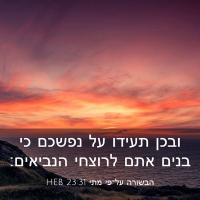 Picture 03 - הבשורה על־פי מתי 23:31 HEB - ובכן תעידו על נפשכם כי בנים - Bible Verse Picture