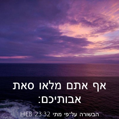 Picture 03 - הבשורה על־פי מתי 23:32 HEB - אף אתם מלאו סאת - Bible Verse Picture