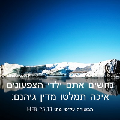 Picture 03 - הבשורה על־פי מתי 23:33 HEB - נחשים אתם ילדי הצפעונים - Bible Verse Picture