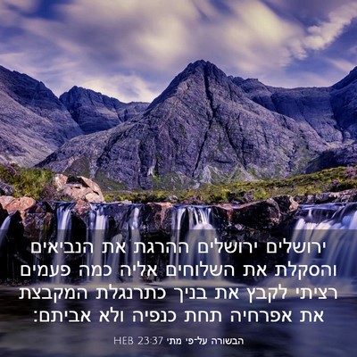 Picture 03 - הבשורה על־פי מתי 23:37 HEB - ירושלים ירושלים ההרגת את - Bible Verse Picture