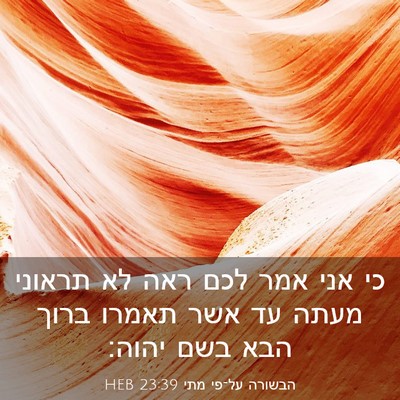 Picture 03 - הבשורה על־פי מתי 23:39 HEB - כי אני אמר לכם ראה לא - Bible Verse Picture