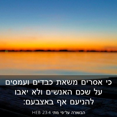 Picture 03 - הבשורה על־פי מתי 23:4 HEB - כי אסרים משאת כבדים ועמסים - Bible Verse Picture