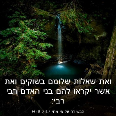 Picture 03 - הבשורה על־פי מתי 23:7 HEB - ואת שאלות שלומם בשוקים ואת - Bible Verse Picture