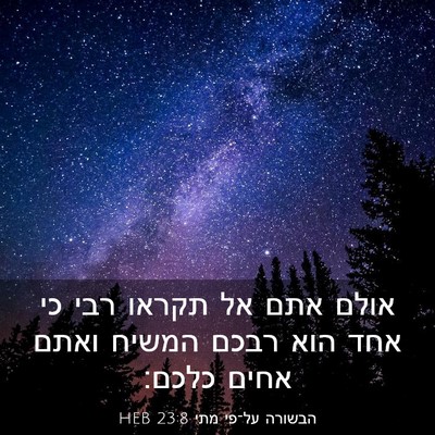 Picture 03 - הבשורה על־פי מתי 23:8 HEB - אולם אתם אל תקראו רבי כי - Bible Verse Picture