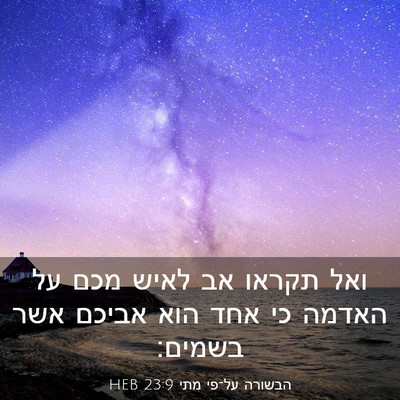 Picture 03 - הבשורה על־פי מתי 23:9 HEB - ואל תקראו אב לאיש מכם על - Bible Verse Picture