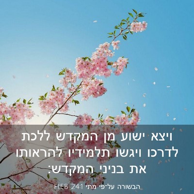 Picture 03 - הבשורה על־פי מתי 24:1 HEB - ויצא ישוע מן המקדש ללכת - Bible Verse Picture