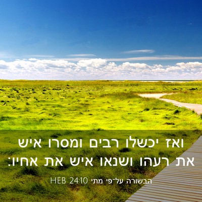 Picture 03 - הבשורה על־פי מתי 24:10 HEB - ואז יכשלו רבים ומסרו איש את - Bible Verse Picture