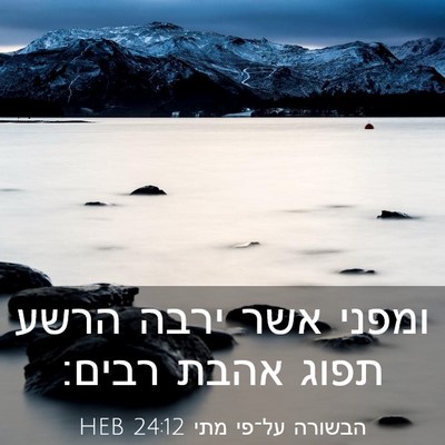 Picture 03 - הבשורה על־פי מתי 24:12 HEB - ומפני אשר ירבה הרשע תפוג - Bible Verse Picture