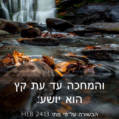 Picture 03 - הבשורה על־פי מתי 24:13 HEB - והמחכה עד עת קץ הוא - Bible Verse Picture