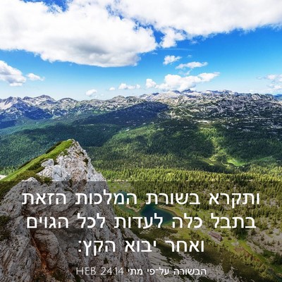 Picture 03 - הבשורה על־פי מתי 24:14 HEB - ותקרא בשורת המלכות הזאת - Bible Verse Picture