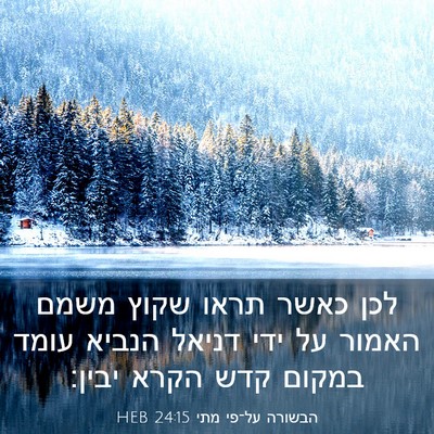 Picture 03 - הבשורה על־פי מתי 24:15 HEB - לכן כאשר תראו שקוץ משמם - Bible Verse Picture