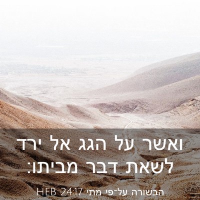 Picture 03 - הבשורה על־פי מתי 24:17 HEB - ואשר על הגג אל ירד לשאת דבר - Bible Verse Picture