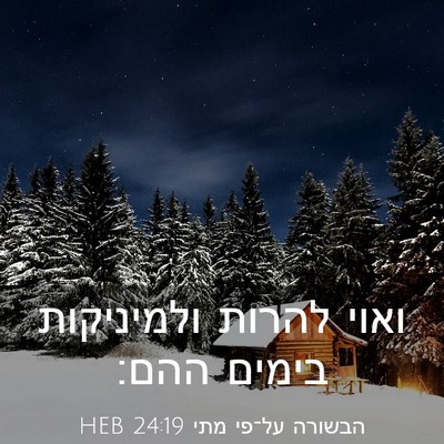 Picture 03 - הבשורה על־פי מתי 24:19 HEB - ואוי להרות ולמיניקות בימים - Bible Verse Picture