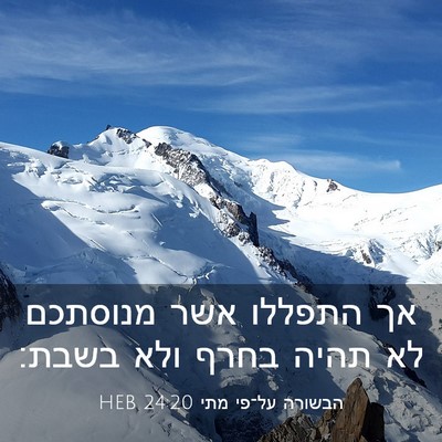 Picture 03 - הבשורה על־פי מתי 24:20 HEB - אך התפללו אשר מנוסתכם לא - Bible Verse Picture