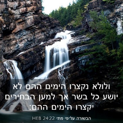 Picture 03 - הבשורה על־פי מתי 24:22 HEB - ולולא נקצרו הימים ההם לא - Bible Verse Picture