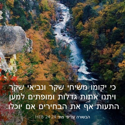 Picture 03 - הבשורה על־פי מתי 24:24 HEB - כי יקומו משיחי שקר ונביאי - Bible Verse Picture