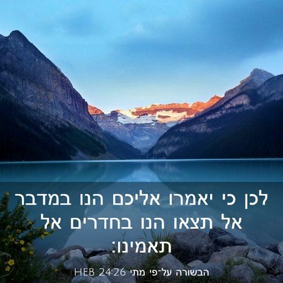 Picture 03 - הבשורה על־פי מתי 24:26 HEB - לכן כי יאמרו אליכם הנו - Bible Verse Picture