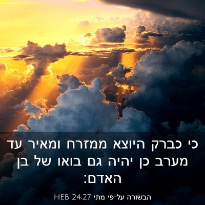 Picture 03 - הבשורה על־פי מתי 24:27 HEB - כי כברק היוצא ממזרח ומאיר - Bible Verse Picture