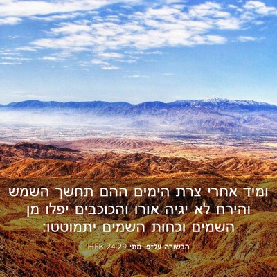 Picture 03 - הבשורה על־פי מתי 24:29 HEB - ומיד אחרי צרת הימים ההם - Bible Verse Picture