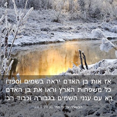 Picture 03 - הבשורה על־פי מתי 24:30 HEB - אז אות בן האדם יראה בשמים - Bible Verse Picture