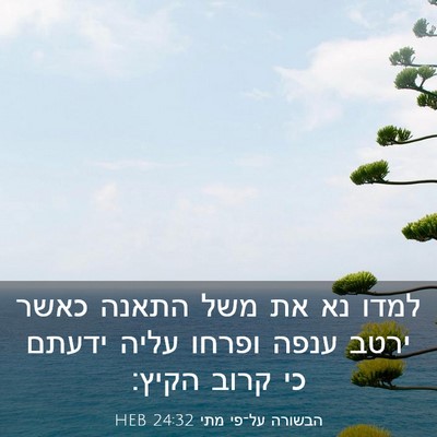 Picture 03 - הבשורה על־פי מתי 24:32 HEB - למדו נא את משל התאנה כאשר - Bible Verse Picture