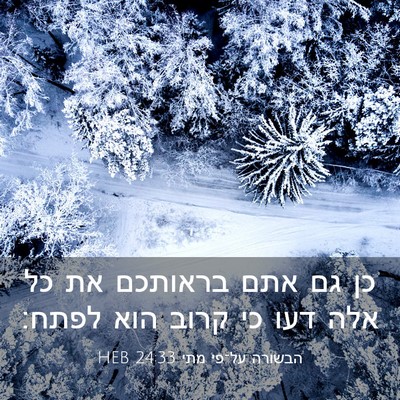 Picture 03 - הבשורה על־פי מתי 24:33 HEB - כן גם אתם בראותכם את כל אלה - Bible Verse Picture