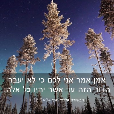 Picture 03 - הבשורה על־פי מתי 24:34 HEB - אמן אמר אני לכם כי לא יעבר - Bible Verse Picture