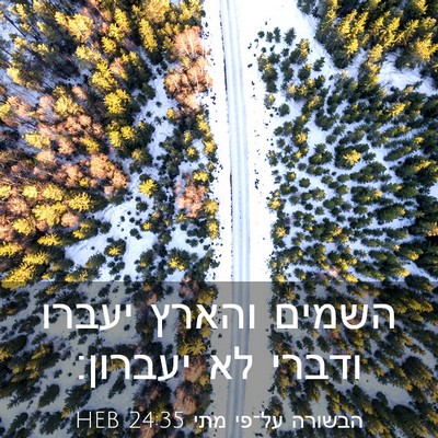 Picture 03 - הבשורה על־פי מתי 24:35 HEB - השמים והארץ יעברו ודברי לא - Bible Verse Picture