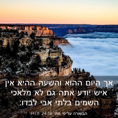 Picture 03 - הבשורה על־פי מתי 24:36 HEB - אך היום ההוא והשעה ההיא אין - Bible Verse Picture