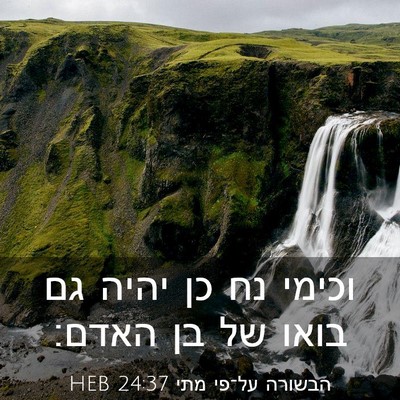 Picture 03 - הבשורה על־פי מתי 24:37 HEB - וכימי נח כן יהיה גם בואו של - Bible Verse Picture