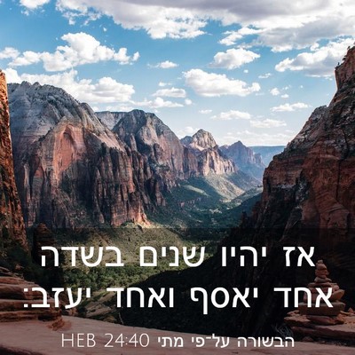 Picture 03 - הבשורה על־פי מתי 24:40 HEB - אז יהיו שנים בשדה אחד יאסף - Bible Verse Picture