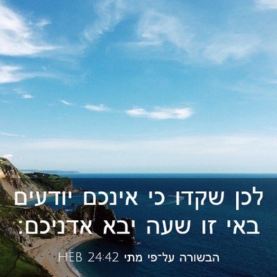 Picture 03 - הבשורה על־פי מתי 24:42 HEB - לכן שקדו כי אינכם יודעים - Bible Verse Picture