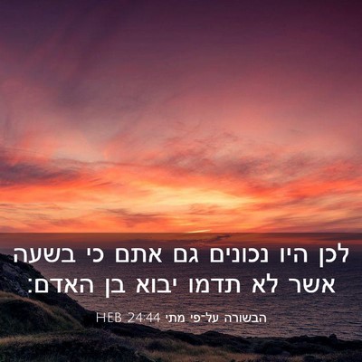 Picture 03 - הבשורה על־פי מתי 24:44 HEB - לכן היו נכונים גם אתם כי - Bible Verse Picture
