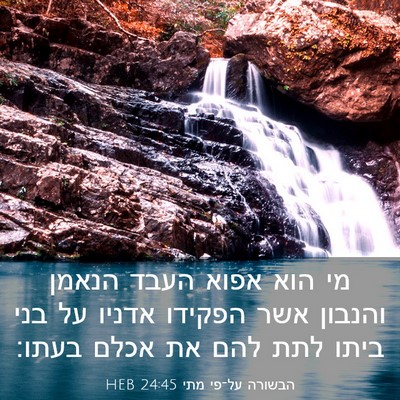 Picture 03 - הבשורה על־פי מתי 24:45 HEB - מי הוא אפוא העבד הנאמן - Bible Verse Picture