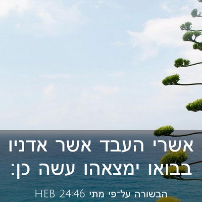 Picture 03 - הבשורה על־פי מתי 24:46 HEB - אשרי העבד אשר אדניו בבואו - Bible Verse Picture