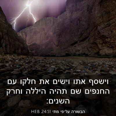 Picture 03 - הבשורה על־פי מתי 24:51 HEB - וישסף אתו וישים את חלקו עם - Bible Verse Picture