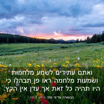 Picture 03 - הבשורה על־פי מתי 24:6 HEB - ואתם עתידים לשמע מלחמות - Bible Verse Picture