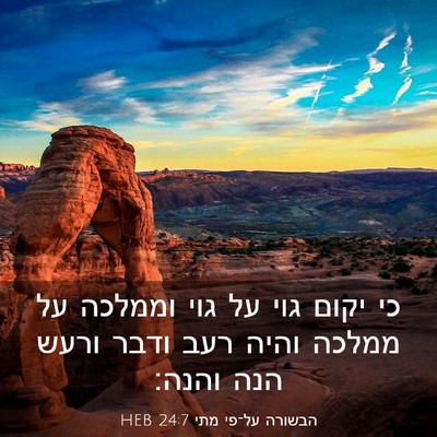 Picture 03 - הבשורה על־פי מתי 24:7 HEB - כי יקום גוי על גוי וממלכה - Bible Verse Picture