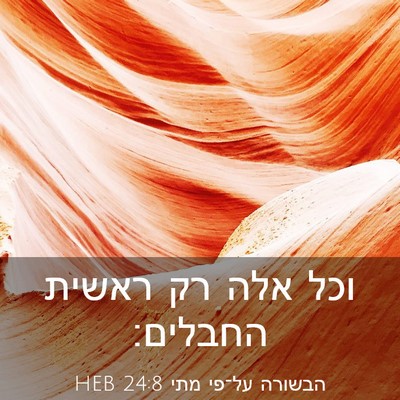 Picture 03 - הבשורה על־פי מתי 24:8 HEB - וכל אלה רק ראשית - Bible Verse Picture