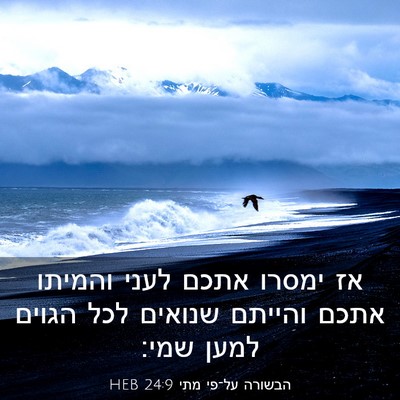 Picture 03 - הבשורה על־פי מתי 24:9 HEB - אז ימסרו אתכם לעני והמיתו - Bible Verse Picture