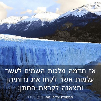 Picture 03 - הבשורה על־פי מתי 25:1 HEB - אז תדמה מלכות השמים לעשר - Bible Verse Picture
