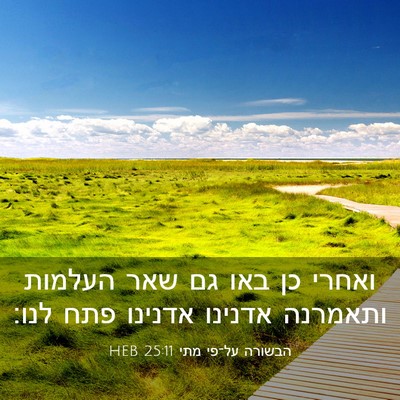 Picture 03 - הבשורה על־פי מתי 25:11 HEB - ואחרי כן באו גם שאר העלמות - Bible Verse Picture