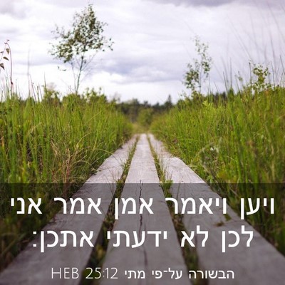 Picture 03 - הבשורה על־פי מתי 25:12 HEB - ויען ויאמר אמן אמר אני לכן - Bible Verse Picture